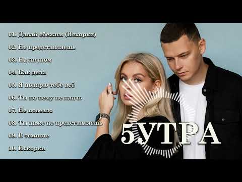 5УТРА Полный альбом лучших хитов - 5УТРА Лучшее из