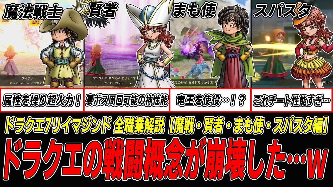 【ドラクエ7R】弱小職業からぶっ壊れへ…〇〇が強すぎる件について　DQ7リイマジンド全職業解説【魔法戦士・賢者・まもの使い・スパスタ編】