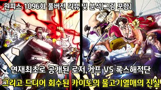 [원피스 1096화 풀버전 리뷰 및 분석] 연재최초로 공개된 로저 거프 vs 록스해적단 그리고 드디어 시작된 전설들의 정상결전 갓벨리 사건