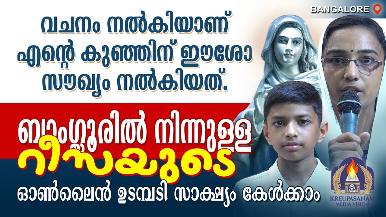 വചനം നൽകിയാണ് എൻ്റെ കുഞ്ഞിന് ഈശോ സൗഖ്യം നൽകിയത്.ബാംഗ്ലൂരിൽ നിന്നുള്ള റീസയുടെ ഓൺലൈൻ