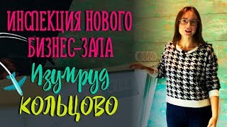 Как попасть в бизнес-зал Кольцово?| Лучшие бизнес-залы в аэропортах