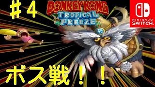 Switch版【ドンキーコングトロピカルフリーズ】２人プレイ実況＃4