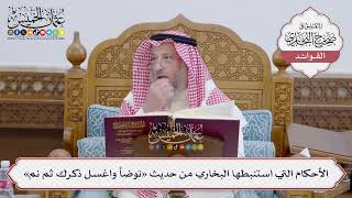 [136] الأحكام التي استنبطها البخاري من حديث «توضأ واغسل ذكرك ثم نم» - عثمان الخميس