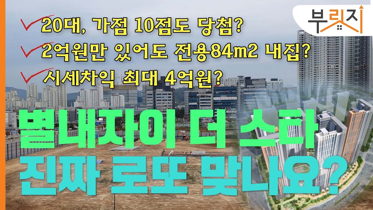 [부릿지GO]'4억 로또?' 별내자이더스타☆=가점 10점·내 돈 2억원이면 전용 84㎡가 내집!