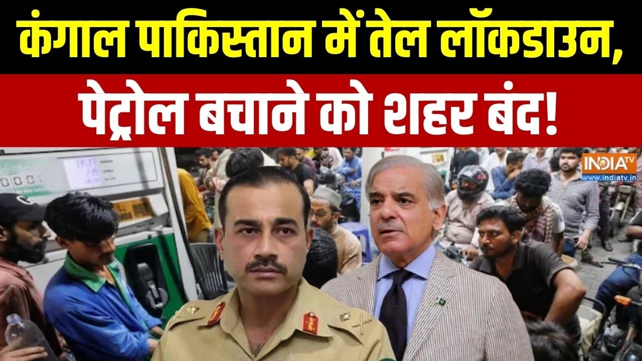 Pakistan Oil Crisis: कंगाल पाकिस्तान में तेल लॉकडाउन, पेट्रोल बचा?