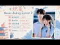 焰夏OST神曲合集 銀河墜落時 夢與環遊 日落計數器 Never Ending Summer 精選歌單