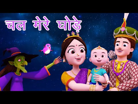 चल मेरे घोड़े I Chal Mere Ghode Tik Tik Tik I Hindi Rhymes For Kids  I lullaby I Happy Bachpan