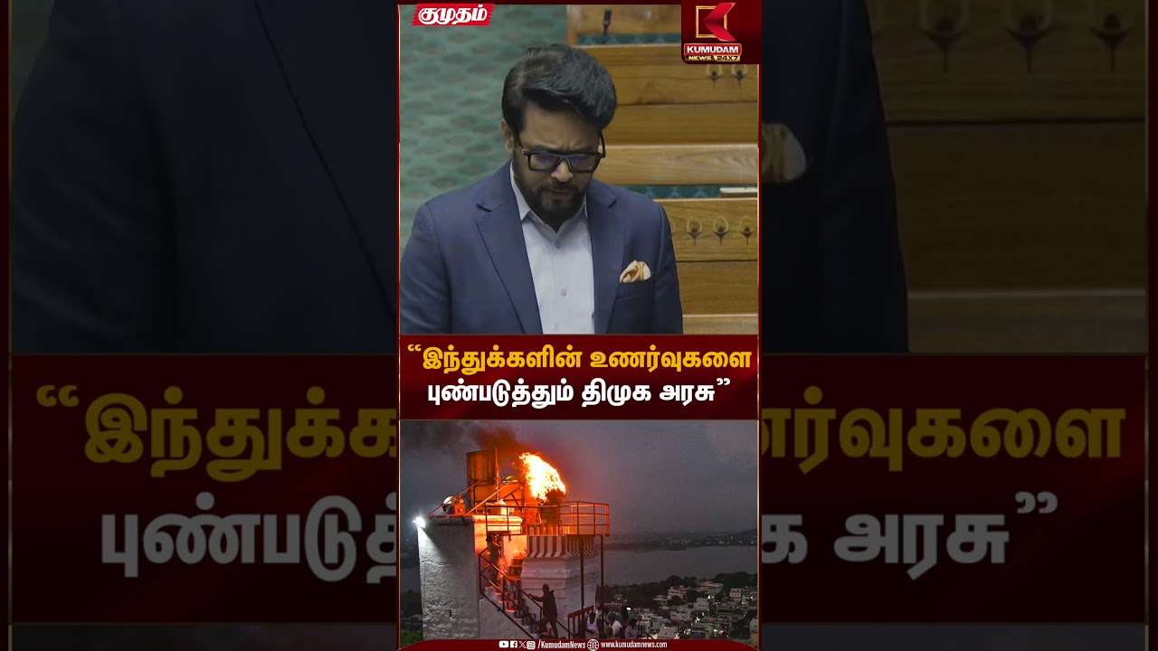 DMK Government Criticism | இந்துக்களின் உணர்வுகளை புண்படுத்தும் திமுக அரசு | Kumudam News