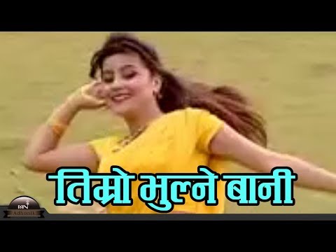 Timro Bhulne Bahana Ma - Shiva Pariyar | Nepali Song