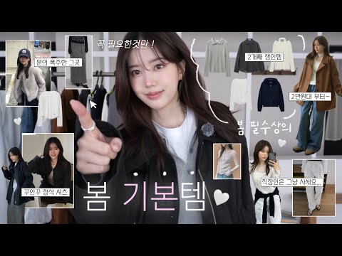 봄 BASIC 기본템들••✔️| 2만원대~필수상의, 후기폭발 워크자켓, 찐 직장인시절 니트, 꾸안꾸 정석 셔츠, 2개째 소장중,여름까지 입을거👀