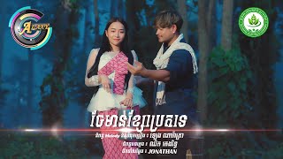 ចែមានខ្សែប្រេតទេ | ខេម ft. តន់ ចន្ទសីម៉ា [LYRIC]