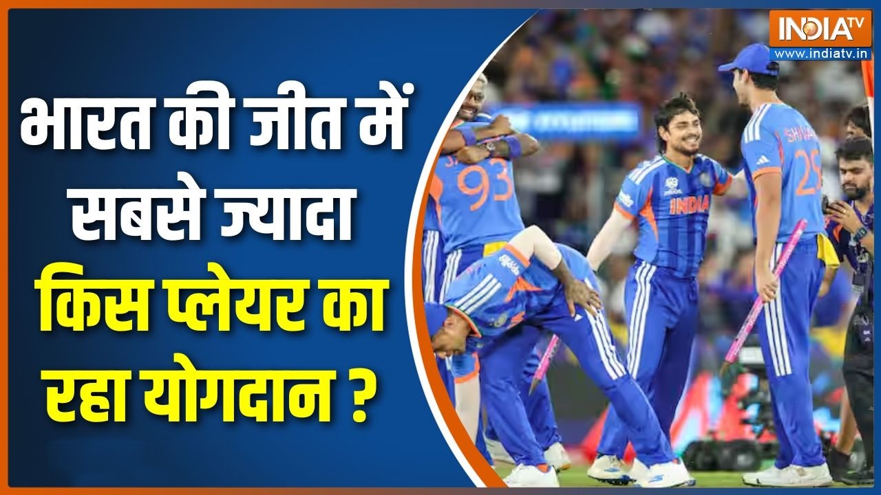 India Wins T20 World Cup: इंभारत की जीत में सबसे ज्यादा किस प्लेयर का 