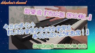 【大人から始めたピアノ初心者の練習動画】花は桜 君は美し④