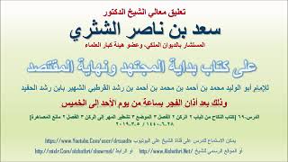صورة تعليق معالي الشيخ سعد بن ناصر الشثري على بداية المجتهد ونهاية المقتصد لابن رشد الحفيد الدرس 69