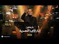 Rashed Al Majed - Beterjaeen | Opera House 2026 | راشد الماجد - بترجعين