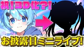 - 【配信】3D化記念ミニライブ! 新しい姿で歌ってお披露目! 【そらねこ】【めろんぱーかー】【めろぱか】