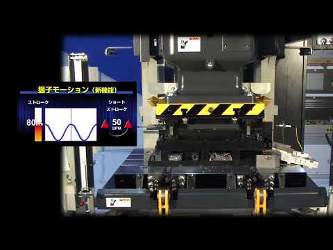 振子モーションの設定で高生産性を確保｜サーボプレスH1F-2　