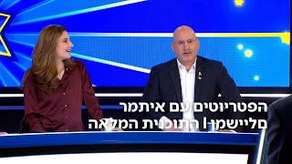 הפטריוטים עם איתמר פליישמן | 30.10.2025 | התכנית המלאה (חדשות ערוץ 14) - התמונה מוצגת ישירות מתוך אתר האינטרנט יוטיוב. זכויות היוצרים בתמונה שייכות ליוצרה. קישור קרדיט למקור התוכן נמצא בתוך דף הסרטון