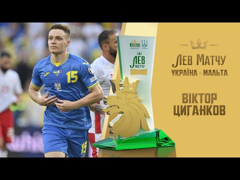 Віктор Циганков — Лев матчу Україна — Мальта
