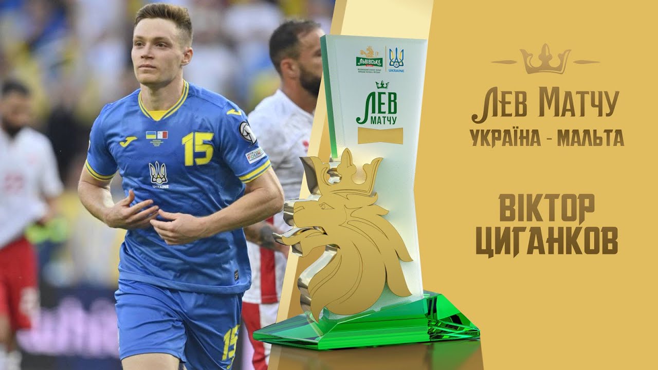 Віктор Циганков — Лев матчу Україна — Мальта