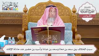 [1080] سببُ الخلاف بين سعد بن معاذ وسعد بن عبادة وأسيد بن حضير عند حادثة الإفك - عثمان الخميس