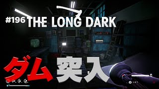 【The Long Dark: サバイバル】#196 カーターダムでまさかのオーロラ発生