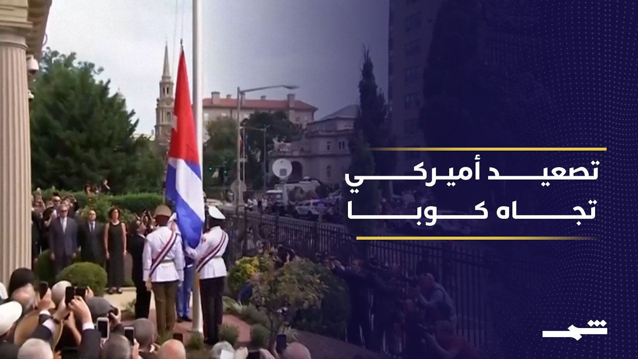 فيديو | تصعيد أميركي ضد كوبا واتهامات تطال قيادة كاسترو