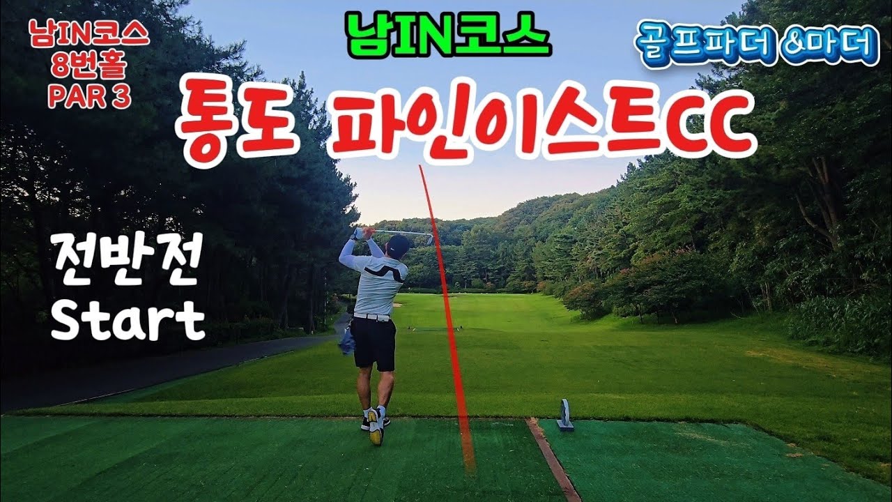 통도파인이스트CC 남IN-OUT 라운드 하이라이트