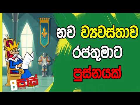 NETH FM 8 Pass Jokes 2019.01.24 - නව ව්‍යවස්තාව රජතුමාට පුස්නයක්
