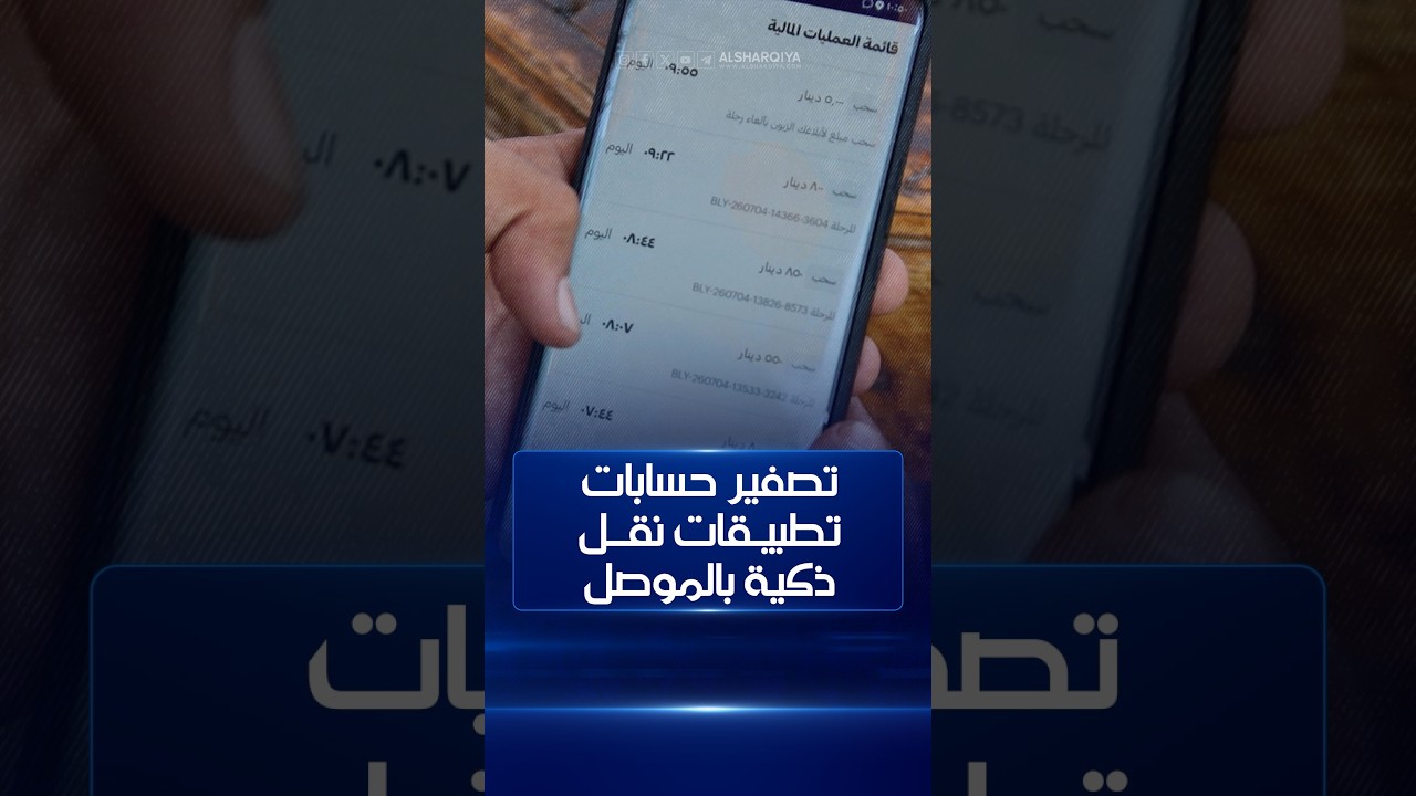 فيديو | تصفير حسابات تطبيقات نقل ذكية في #الموصل وسائقون يستغربون سحب أموالهم المتراكمة بذريعة أخطاء تقنية