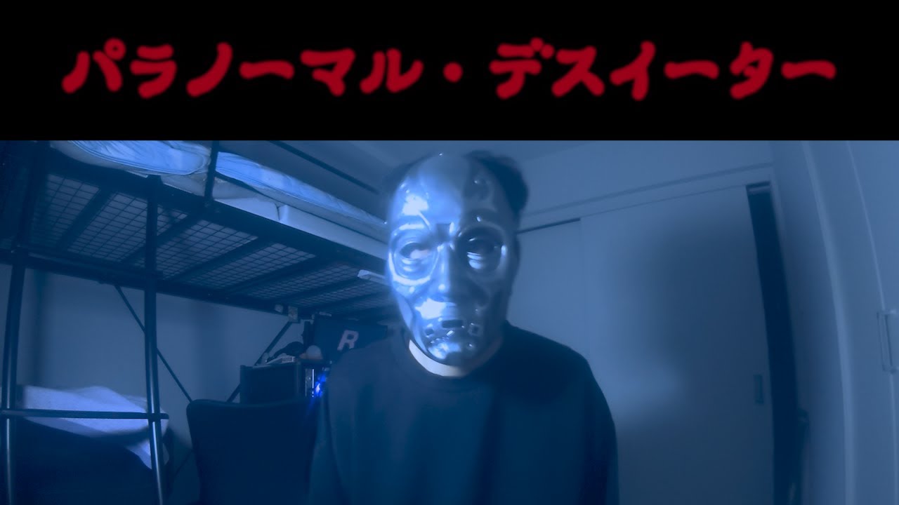 闇の帝王の招集、少しなら無視してもばれない説【パラノーマル・デスイーター1】