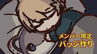 【メン限】３年メンバーと４年メンバーのバッジをつくろう！【岸堂天真/ホロスターズ】