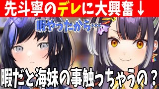 先斗寧のある行動に胸キュンする海妹四葉【にじさんじ切り抜き】
