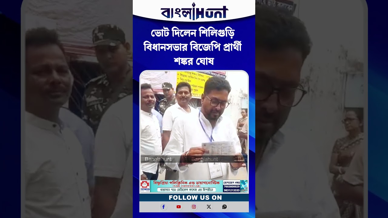 ভোট দিলেন শিলিগুড়ি বিধানসভার বিজেপি প্রার্থী শঙ্কর ঘোষ