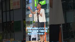 7/28街宣！熊本地震を受けて改めて感じる…やはり大阪ありきの副首都構想はおかしかった！ #参政党 #吉川りな #神谷宗幣 #街頭演説 #熊本地震 #副首都法案 #国会審議 #維新の会 #吉村洋文