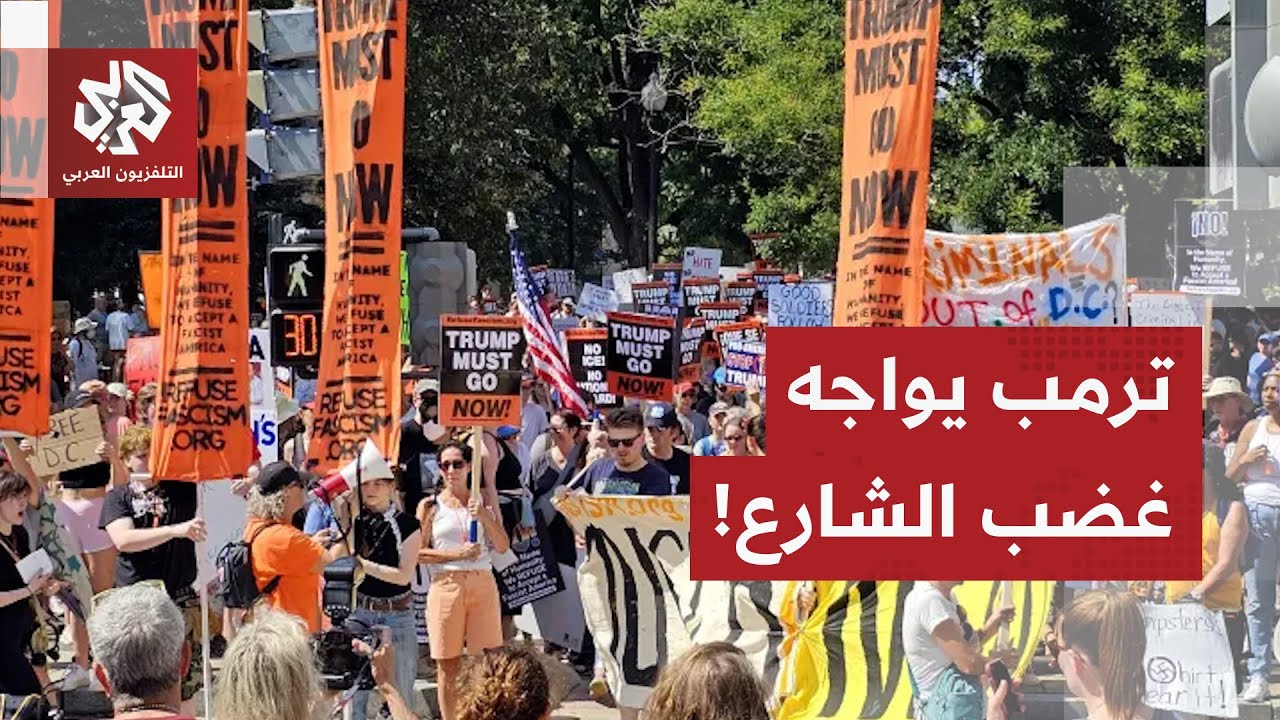 مظاهرات في الولايات المتحدة تطالب برحيل الرئيس ترمب.. ما القصة؟