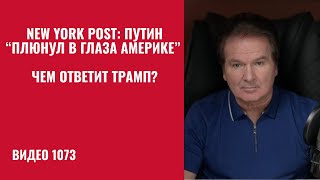 New York Post: Putin "Spat in America's Eye" / How Will Trump Respond? /№1073/ Yuri Shvets