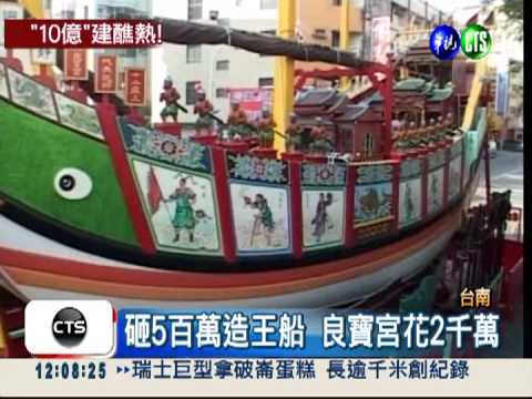 這個不能省!全台寺廟建醮花十億