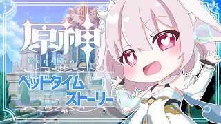 【原神／Genshin Impact】魔神任務「ベッドタイムストーリー」【たるとみつき／Vtuber】