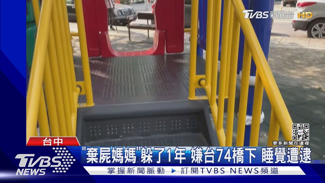 「棄屍媽媽」躲了1年 嫌台74橋下睡覺遭逮