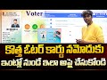 How to Apply New Voter ID card Online | కొత్త ఓటర్ కార్డ్ కావాలా? ఇంట్