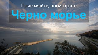 preview picture of video 'Приезжайте, посмотрите Черноморье'