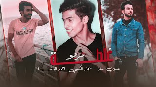 كلمات اغنية غلطة سجاد الكعبي