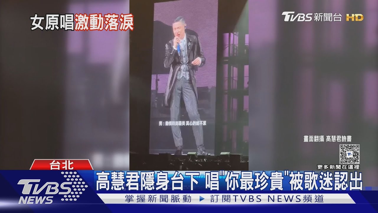 張學友唱《你最珍貴》　台下驚見女原唱高慧君　湧回憶激動落淚：「其實學友沒看到我」