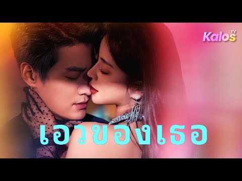 หนีจากคนเก่า ไปเจอเศรษฐีใจดี ที่ตามหามาตลอด แต่เธอจำเขาไม่ได้ เขาจึงยั่วยวนให้เธอตกหลุมรัก