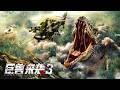 [Full Movie] 巨兽来袭3 Monster Attack 3 | 探险电影 Adventure film 4K