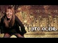Ольга КОРМУХИНА - ЭТО ОСЕНЬ [Падаю в небо. Аудио], 2012 