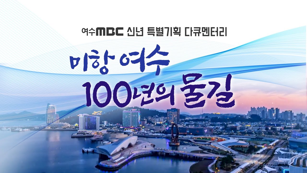[미항 여수 100년의 물길] 남해안의 중심 '여수항 100년의 기록'