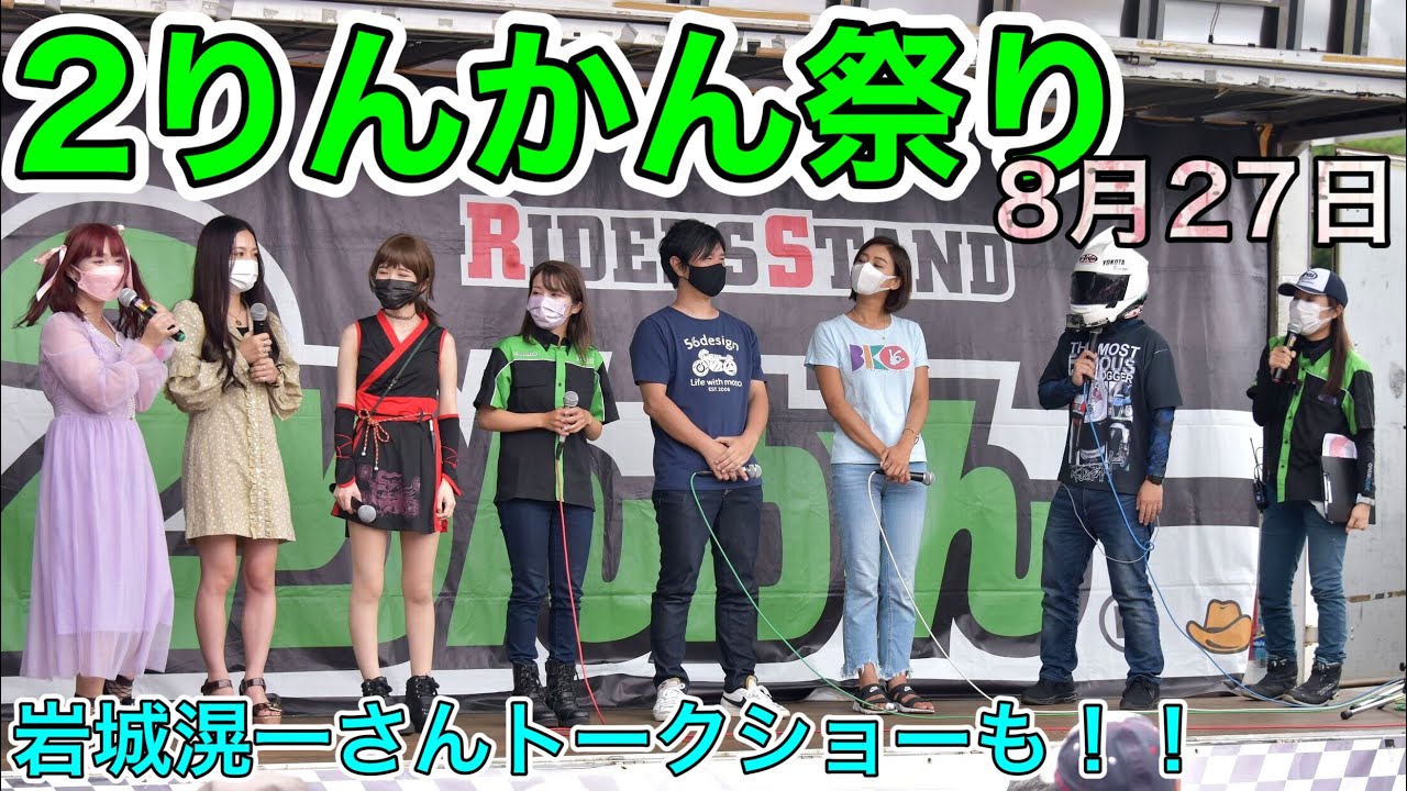 【イベント】豪華ゲストに大興奮の２りんかん祭り【バイク女子】