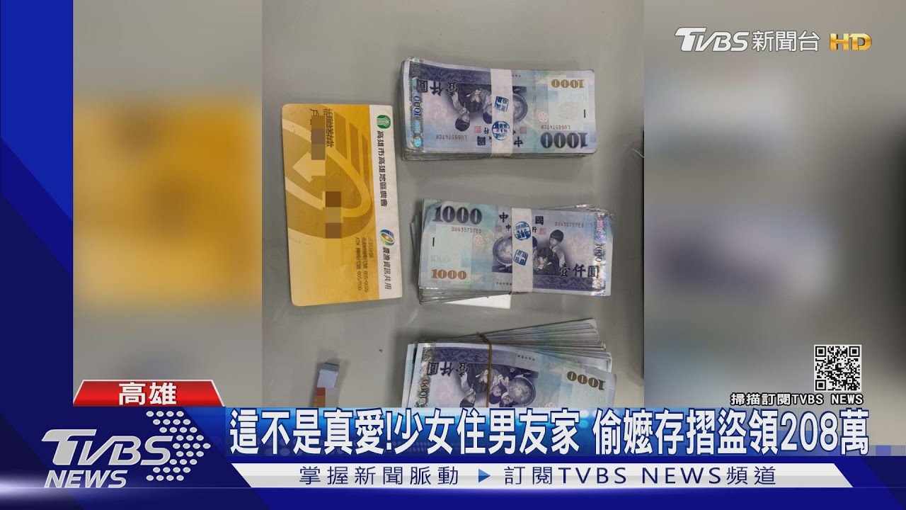 養老鼠咬布袋!少女住男友家 偷嬤存摺領光208萬